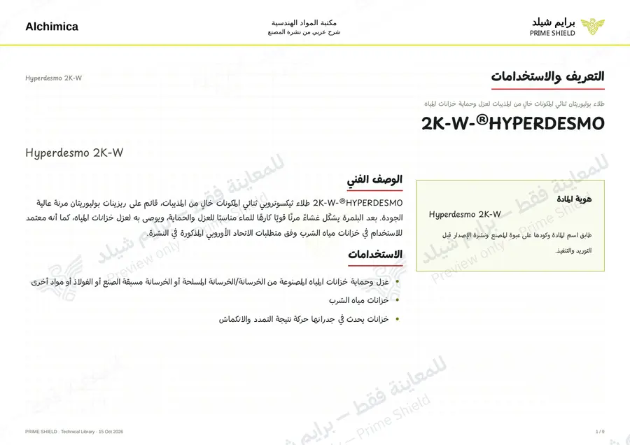 الصفحة 1 من 14 — Hyperdesmo 2K-W — الشرح العربي