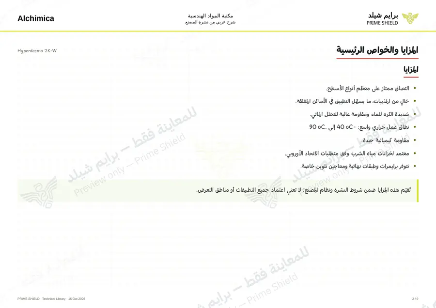 الصفحة 2 من 14 — Hyperdesmo 2K-W — الشرح العربي