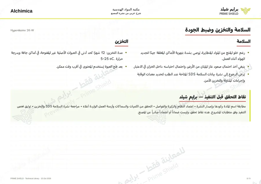 الصفحة 8 من 14 — Hyperdesmo 2K-W — الشرح العربي