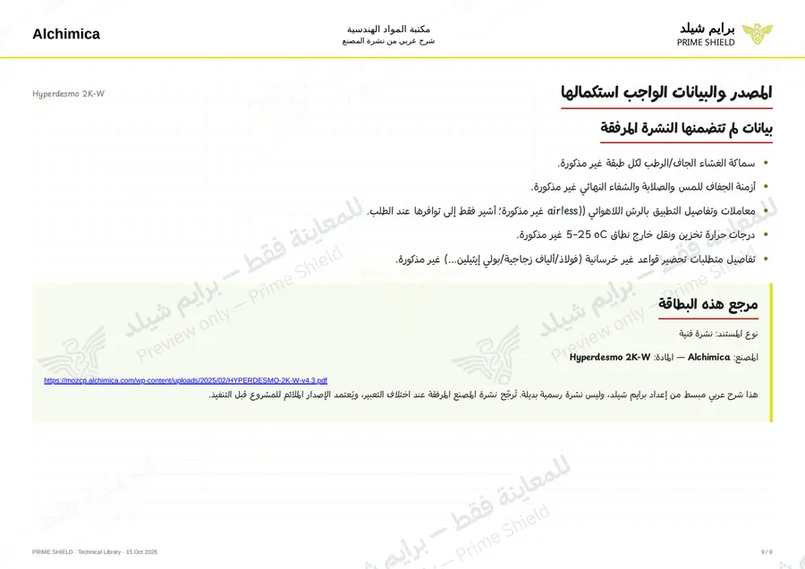 الصفحة 9 من 14 — Hyperdesmo 2K-W — الشرح العربي