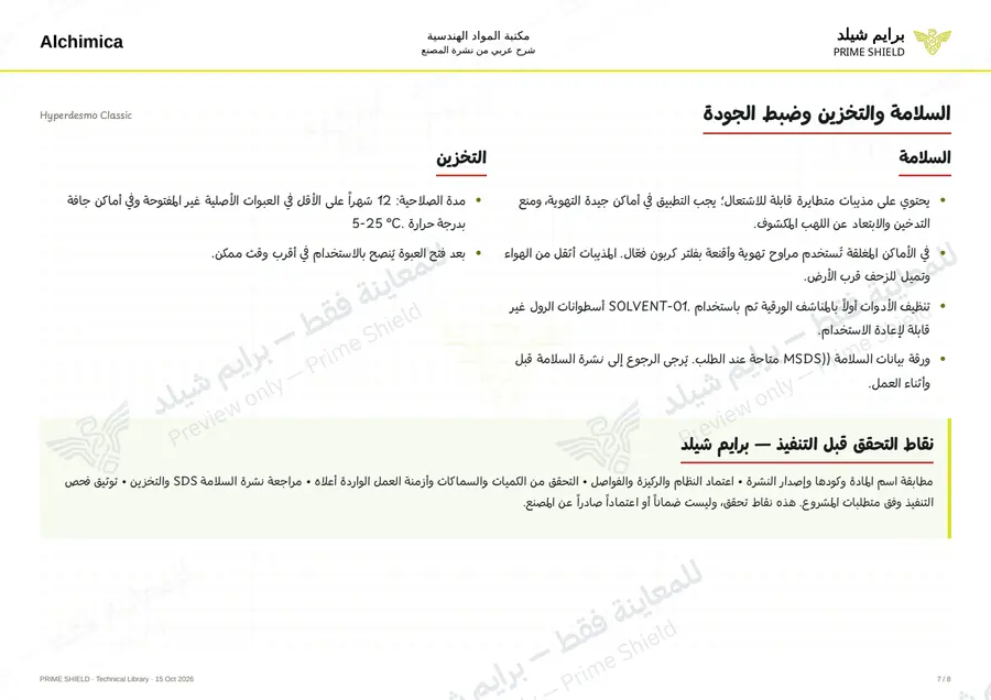 الصفحة 7 من 12 — Hyperdesmo Classic — الشرح العربي
