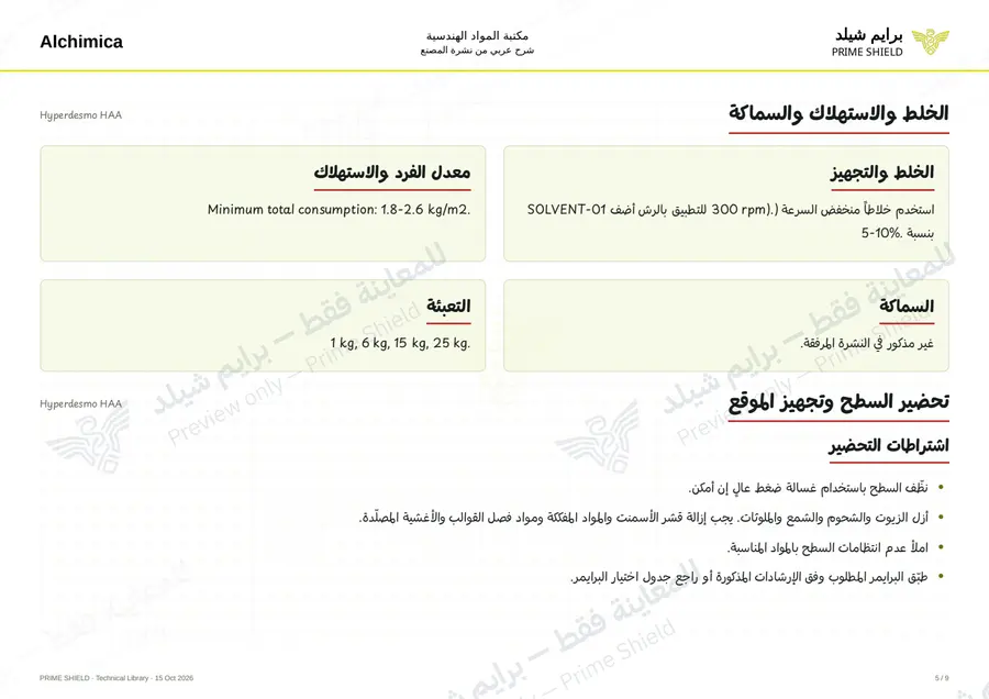 Page 5 of 13 — Hyperdesmo HAA — Arabic explanation