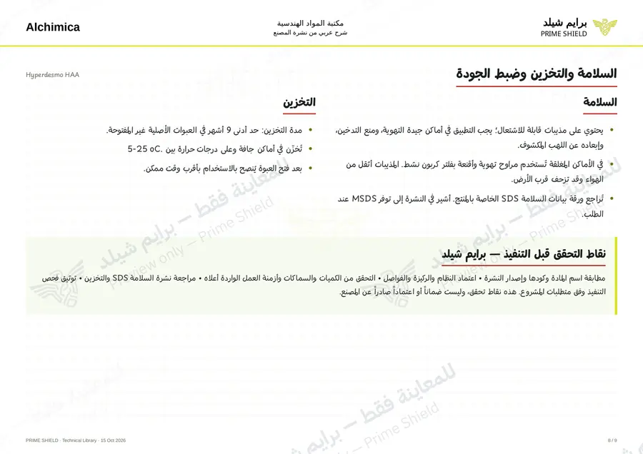 Page 8 of 13 — Hyperdesmo HAA — Arabic explanation