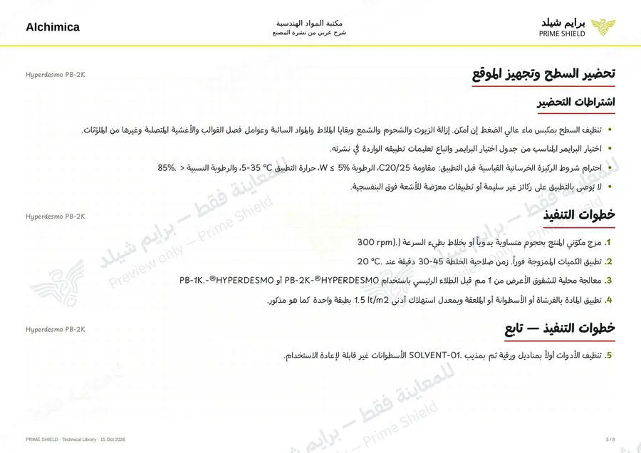 الصفحة 5 من 12 — Hyperdesmo PB-2K — الشرح العربي