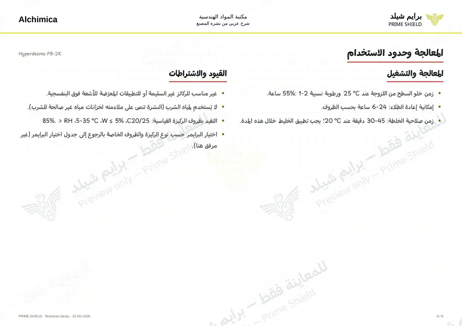 الصفحة 6 من 12 — Hyperdesmo PB-2K — الشرح العربي