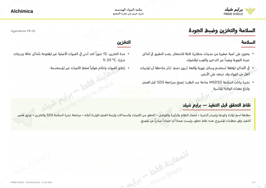 الصفحة 7 من 12 — Hyperdesmo PB-2K — الشرح العربي