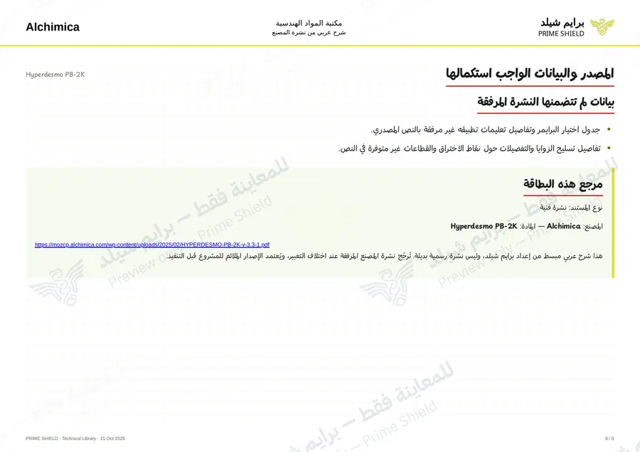 الصفحة 8 من 12 — Hyperdesmo PB-2K — الشرح العربي