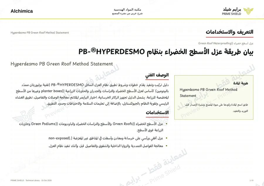 الصفحة 1 من 50 — Hyperdesmo PB Green Roof Method Statement — الشرح العربي