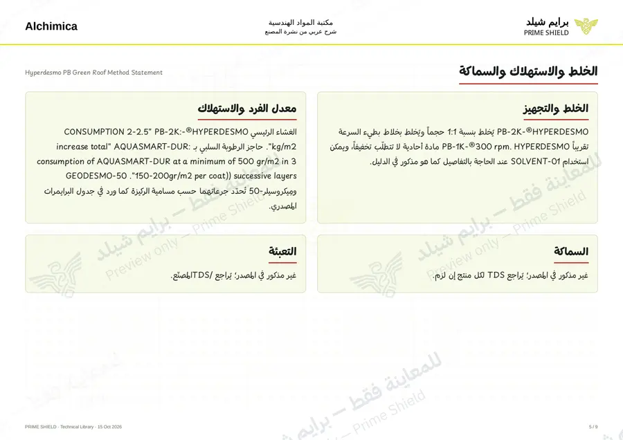 الصفحة 5 من 50 — Hyperdesmo PB Green Roof Method Statement — الشرح العربي