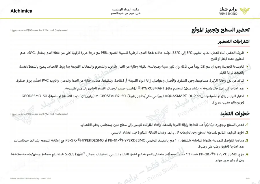 الصفحة 6 من 50 — Hyperdesmo PB Green Roof Method Statement — الشرح العربي