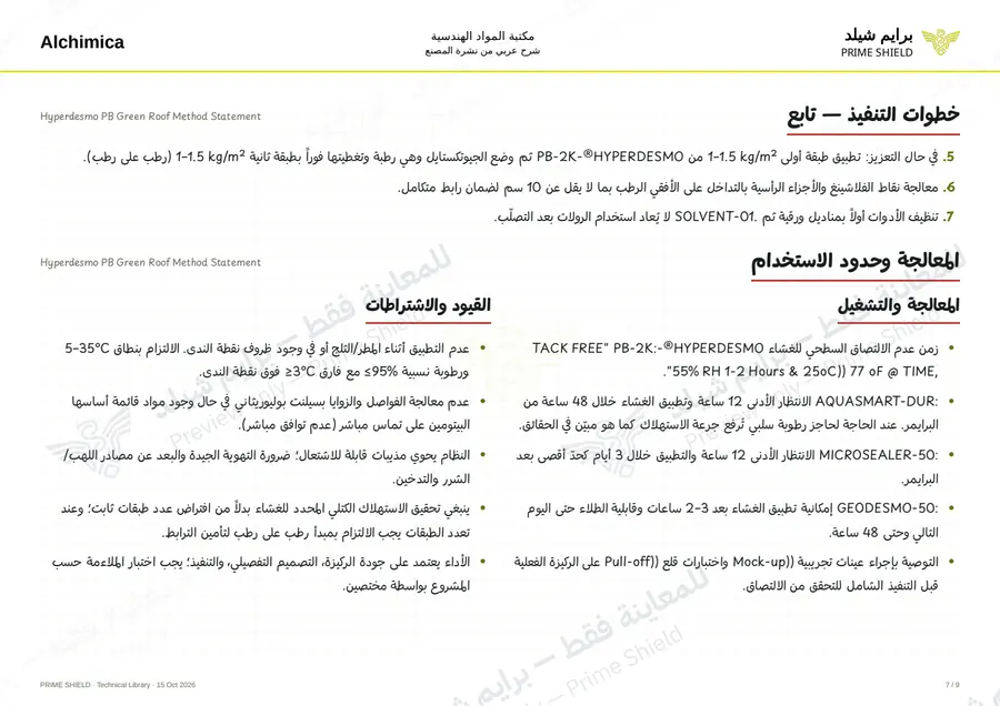 الصفحة 7 من 50 — Hyperdesmo PB Green Roof Method Statement — الشرح العربي