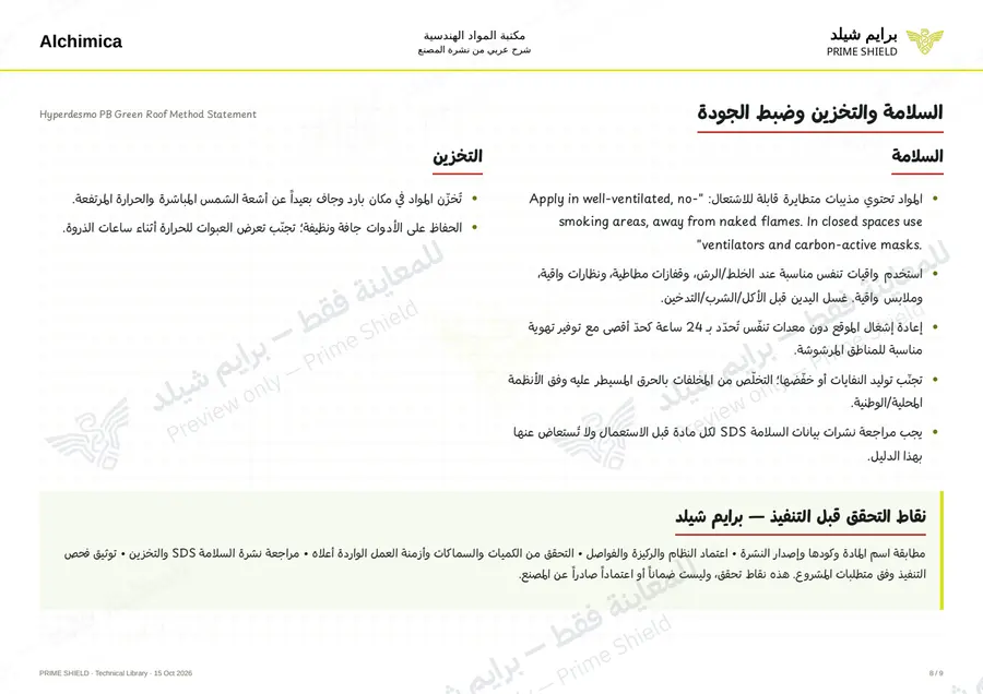 الصفحة 8 من 50 — Hyperdesmo PB Green Roof Method Statement — الشرح العربي