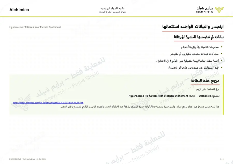 الصفحة 9 من 50 — Hyperdesmo PB Green Roof Method Statement — الشرح العربي