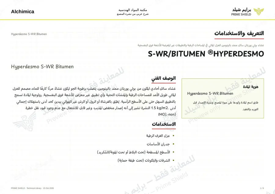 الصفحة 1 من 12 — Hyperdesmo S-WR Bitumen — الشرح العربي