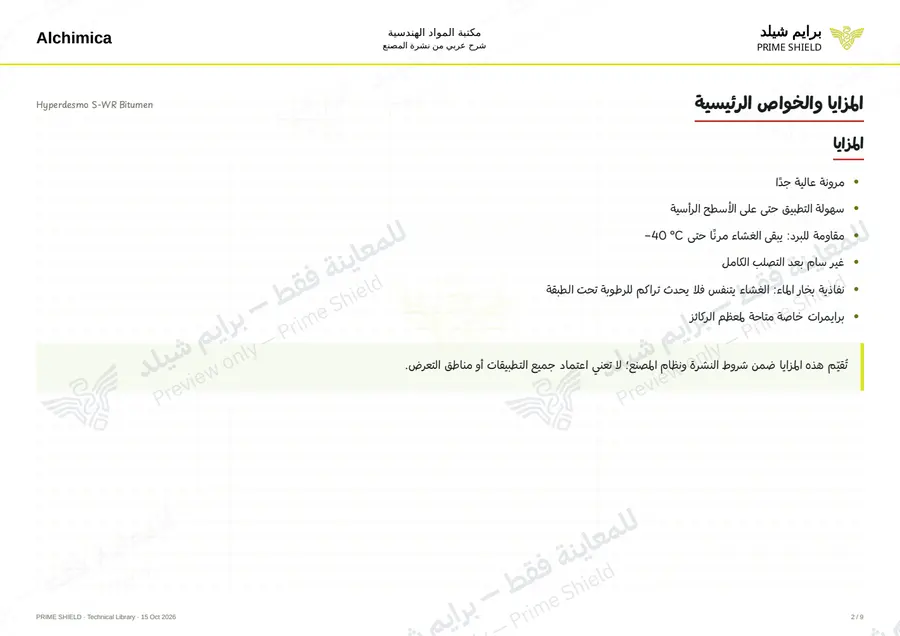 الصفحة 2 من 12 — Hyperdesmo S-WR Bitumen — الشرح العربي