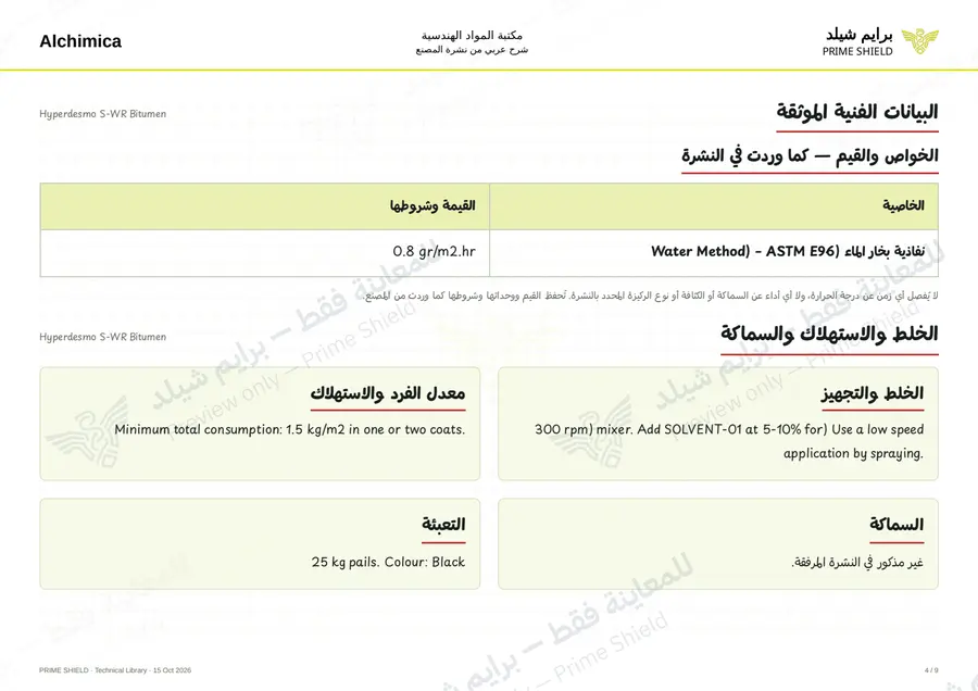 الصفحة 4 من 12 — Hyperdesmo S-WR Bitumen — الشرح العربي