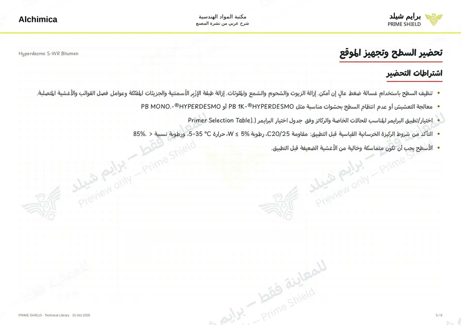 الصفحة 5 من 12 — Hyperdesmo S-WR Bitumen — الشرح العربي