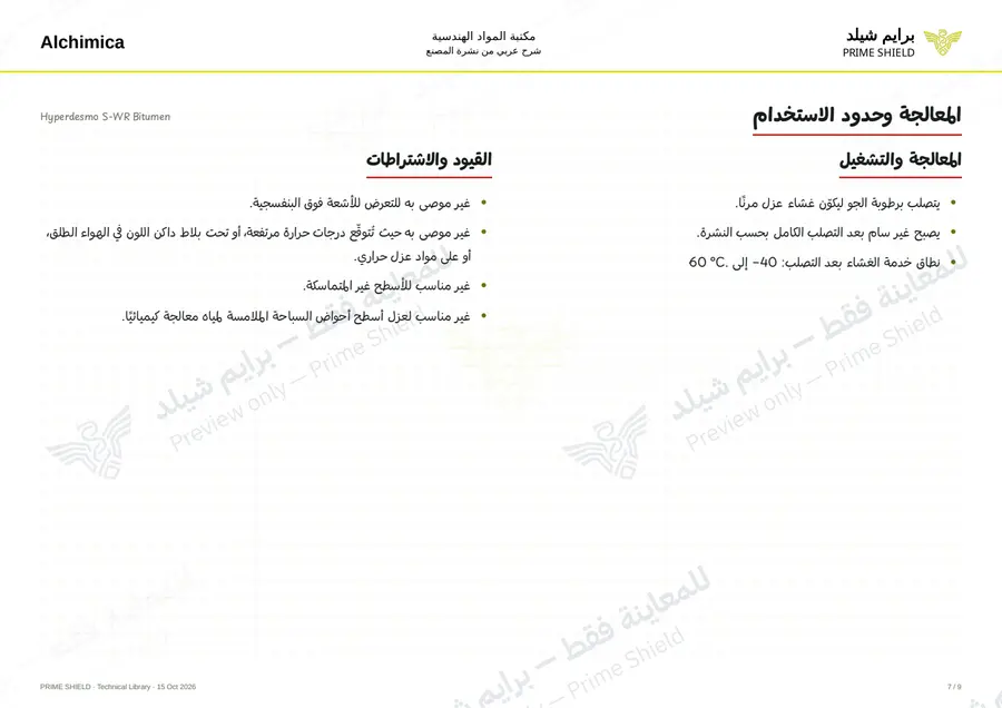 الصفحة 7 من 12 — Hyperdesmo S-WR Bitumen — الشرح العربي