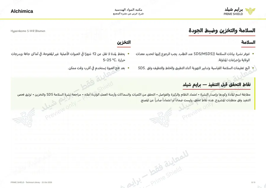 الصفحة 8 من 12 — Hyperdesmo S-WR Bitumen — الشرح العربي