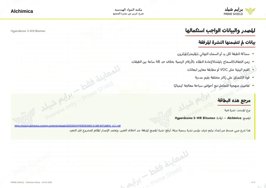 الصفحة 9 من 12 — Hyperdesmo S-WR Bitumen — الشرح العربي
