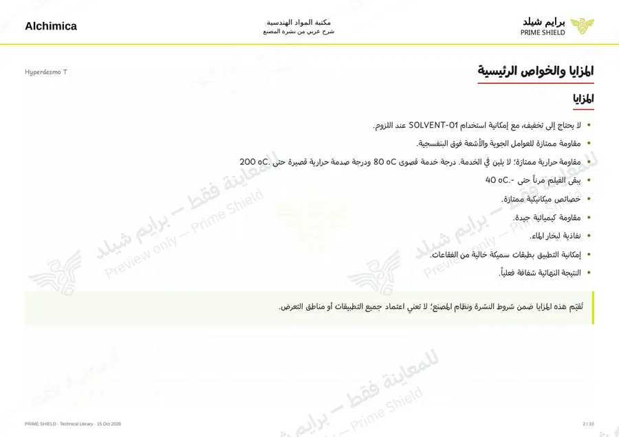 الصفحة 2 من 14 — Hyperdesmo T — الشرح العربي