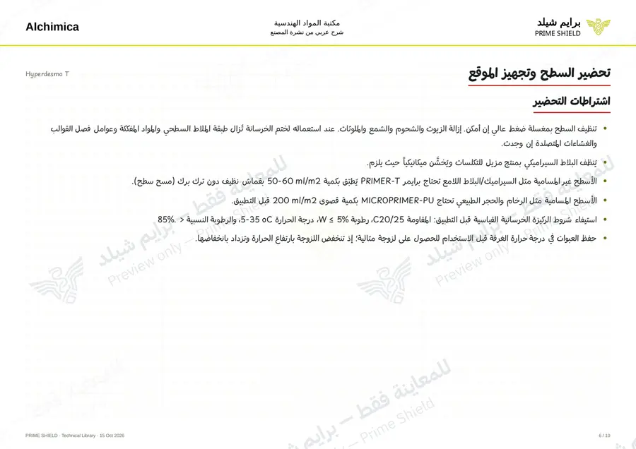 الصفحة 6 من 14 — Hyperdesmo T — الشرح العربي