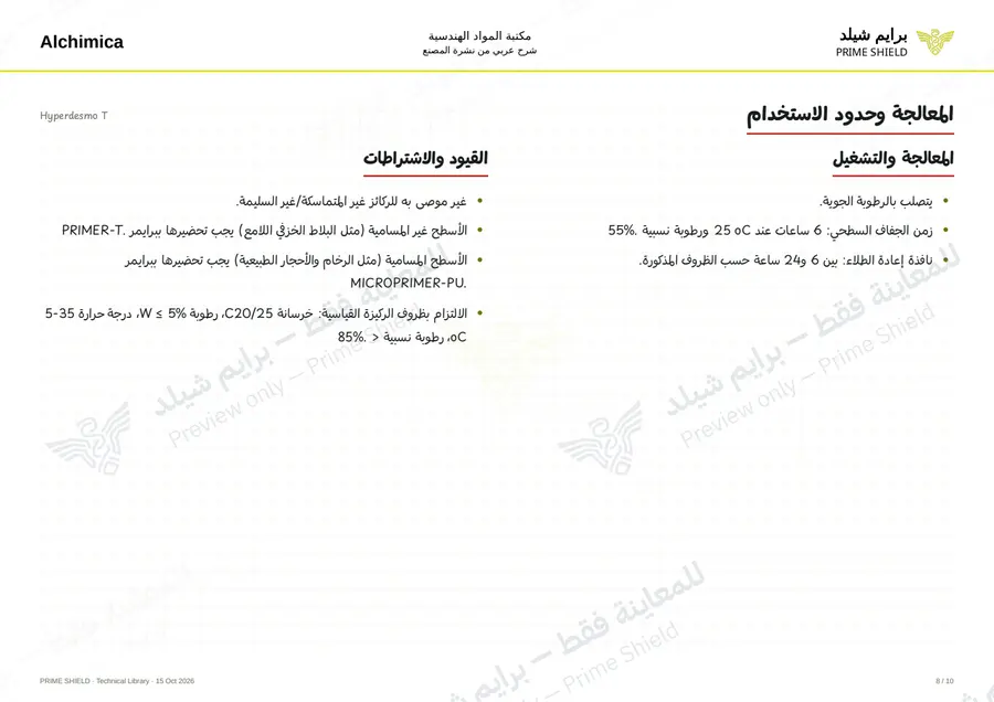 الصفحة 8 من 14 — Hyperdesmo T — الشرح العربي
