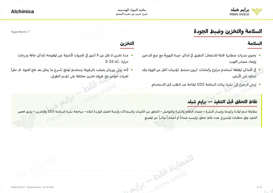 الصفحة 9 من 14 — Hyperdesmo T — الشرح العربي