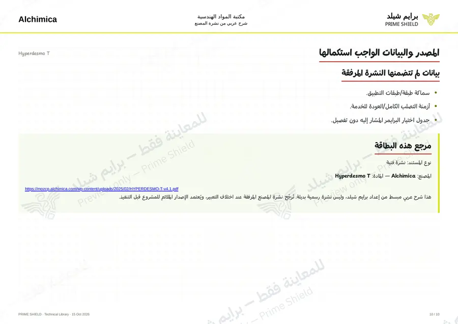 الصفحة 10 من 14 — Hyperdesmo T — الشرح العربي