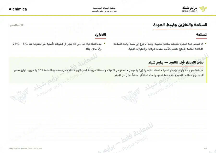 الصفحة 8 من 12 — Hyperfloor 2K — الشرح العربي