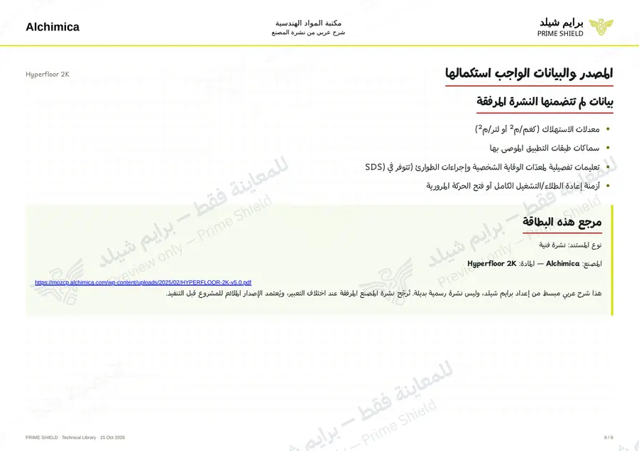 الصفحة 9 من 12 — Hyperfloor 2K — الشرح العربي