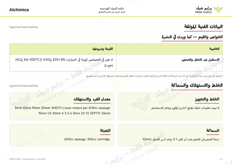 Page 4 of 12 — Hyperseal Expert Building — Arabic explanation