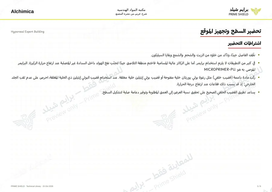 Page 5 of 12 — Hyperseal Expert Building — Arabic explanation