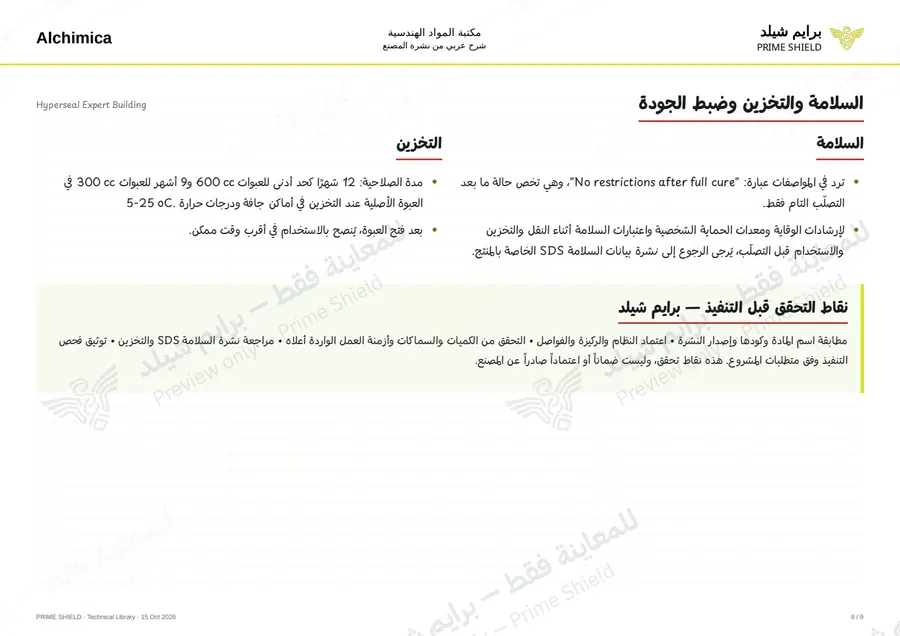 Page 8 of 12 — Hyperseal Expert Building — Arabic explanation
