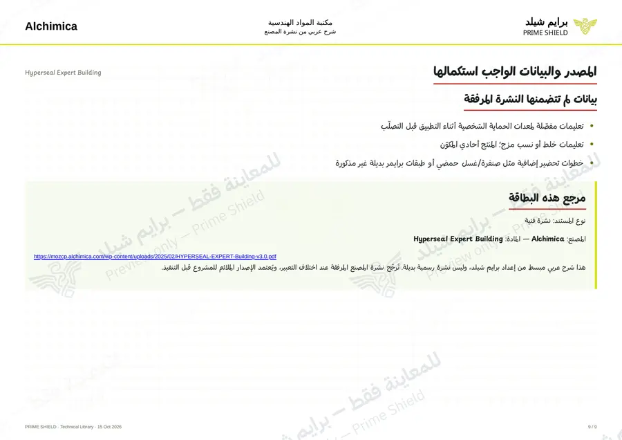Page 9 of 12 — Hyperseal Expert Building — Arabic explanation