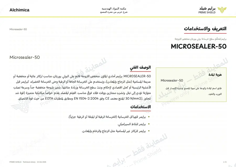 الصفحة 1 من 11 — Microsealer-50 — الشرح العربي