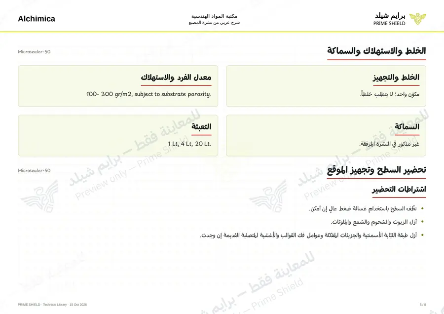 الصفحة 5 من 11 — Microsealer-50 — الشرح العربي