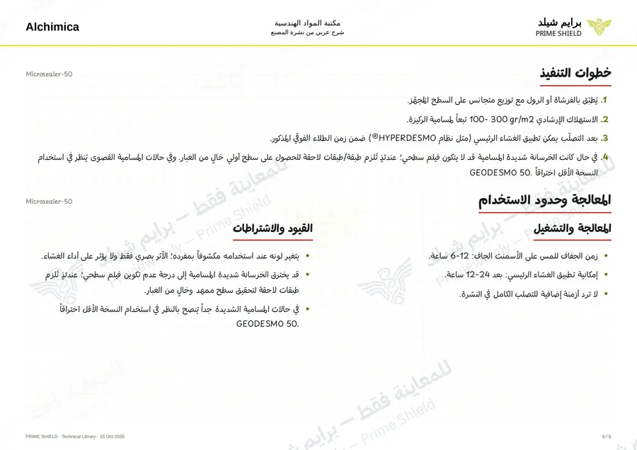 الصفحة 6 من 11 — Microsealer-50 — الشرح العربي