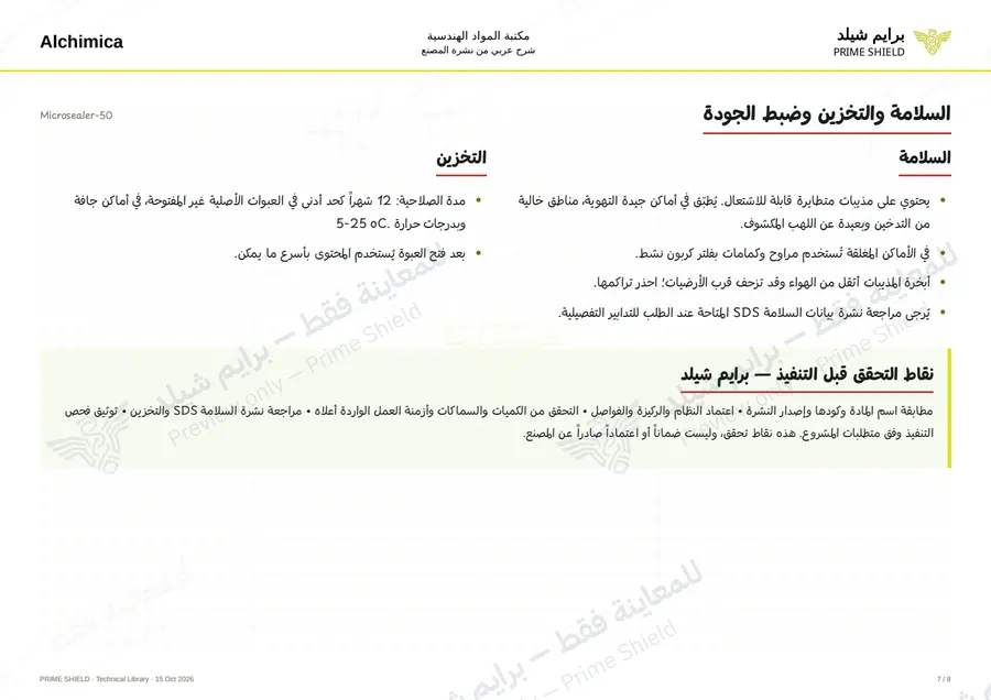 الصفحة 7 من 11 — Microsealer-50 — الشرح العربي