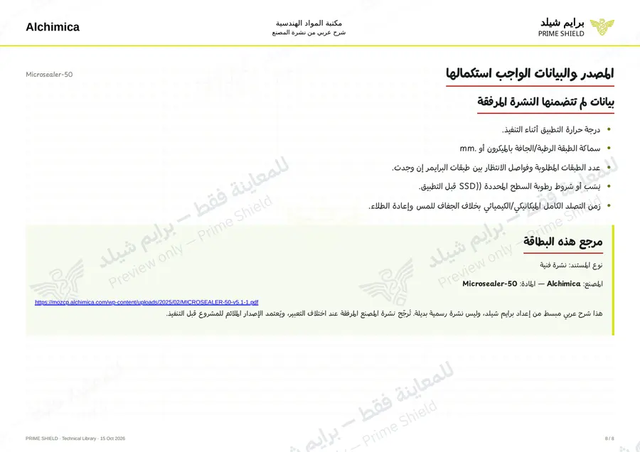 الصفحة 8 من 11 — Microsealer-50 — الشرح العربي
