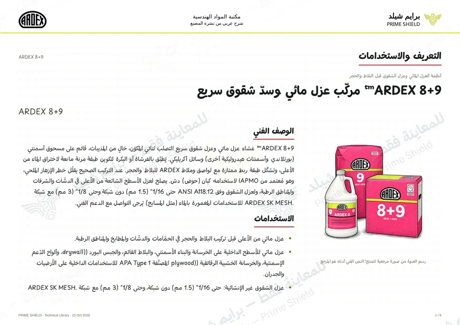 الصفحة 1 من 13 — ARDEX 8+9 — الشرح العربي