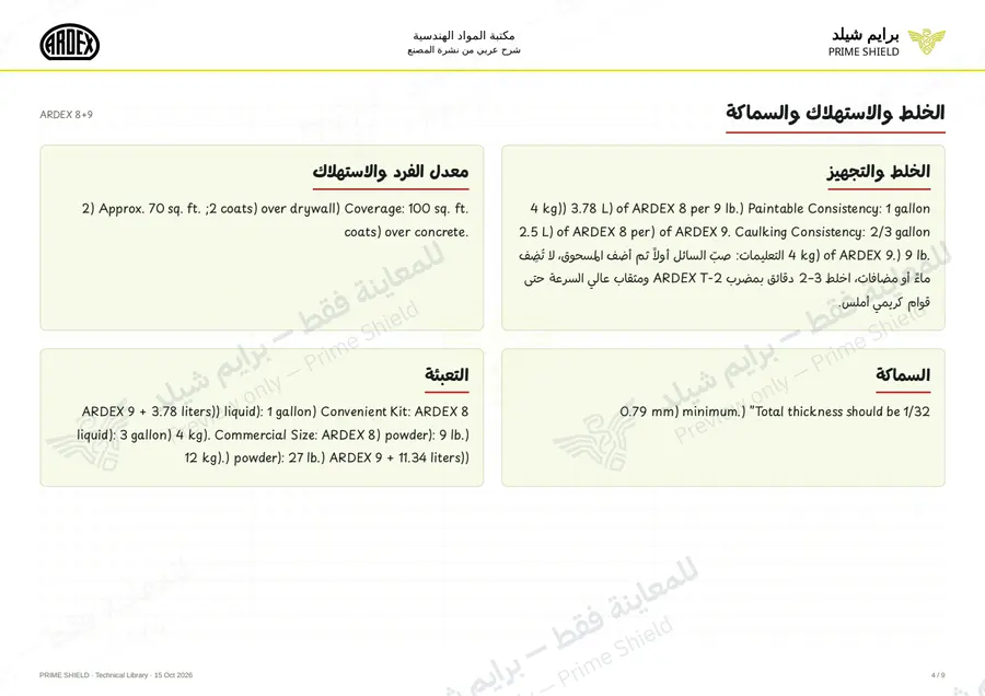 الصفحة 4 من 13 — ARDEX 8+9 — الشرح العربي