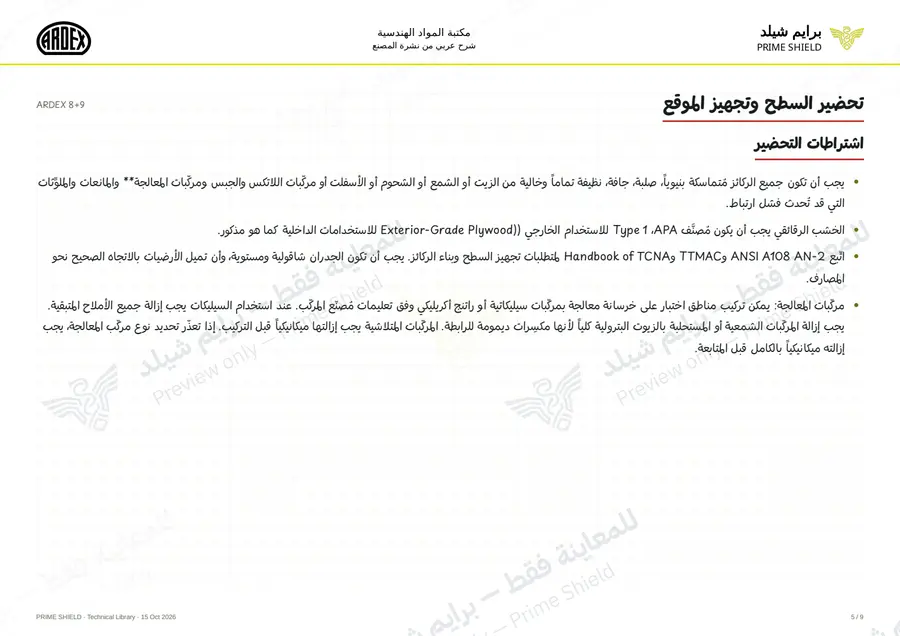 الصفحة 5 من 13 — ARDEX 8+9 — الشرح العربي