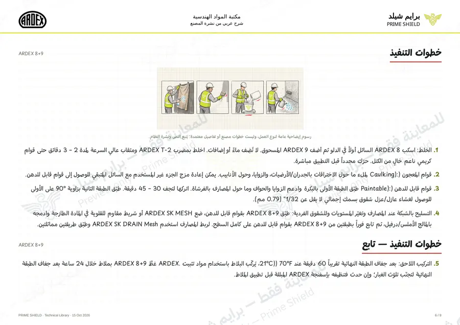 الصفحة 6 من 13 — ARDEX 8+9 — الشرح العربي