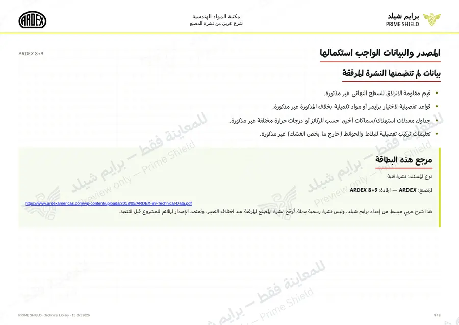 الصفحة 9 من 13 — ARDEX 8+9 — الشرح العربي