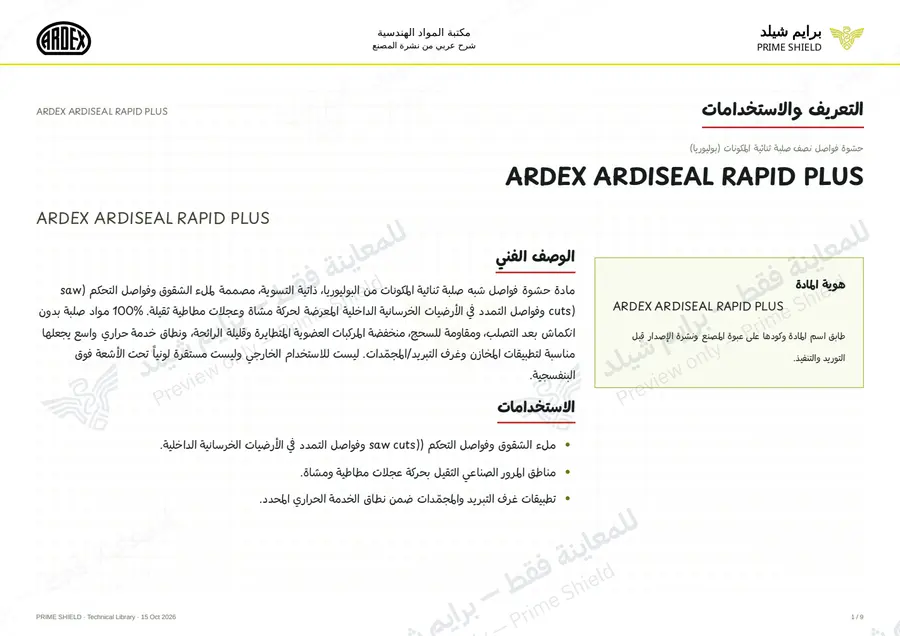الصفحة 1 من 13 — ARDEX ARDISEAL RAPID PLUS — الشرح العربي