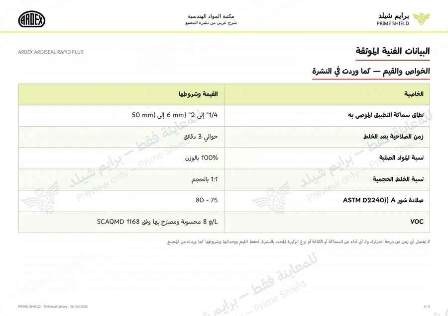 الصفحة 3 من 13 — ARDEX ARDISEAL RAPID PLUS — الشرح العربي