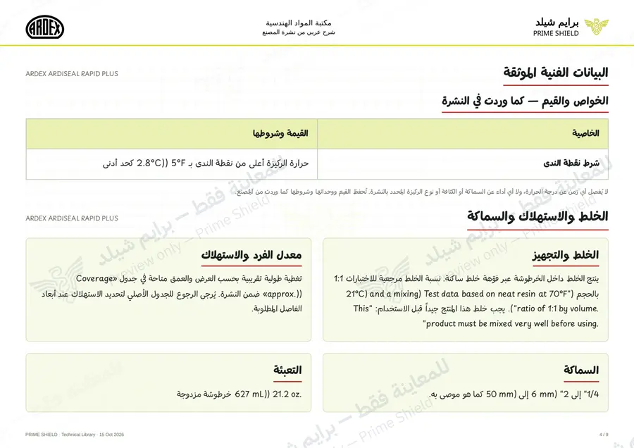 الصفحة 4 من 13 — ARDEX ARDISEAL RAPID PLUS — الشرح العربي