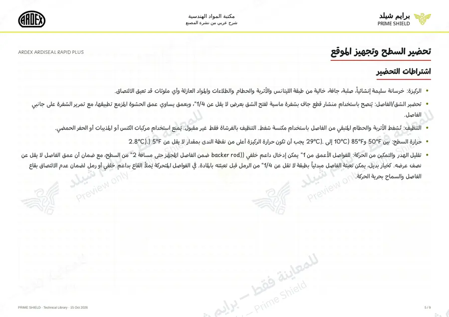 الصفحة 5 من 13 — ARDEX ARDISEAL RAPID PLUS — الشرح العربي