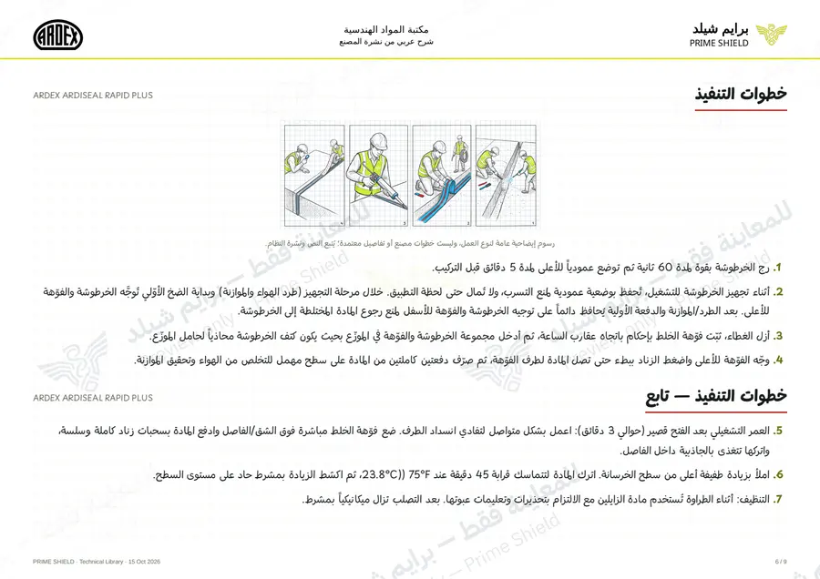 الصفحة 6 من 13 — ARDEX ARDISEAL RAPID PLUS — الشرح العربي